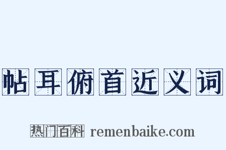 帖耳俯首近义词是什么意思的图片